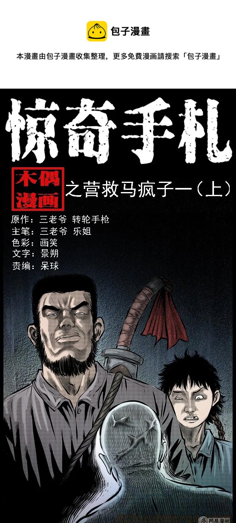 三老爷惊奇手札韩漫全集-87 营救马疯子一（上）无删减无遮挡章节图片 