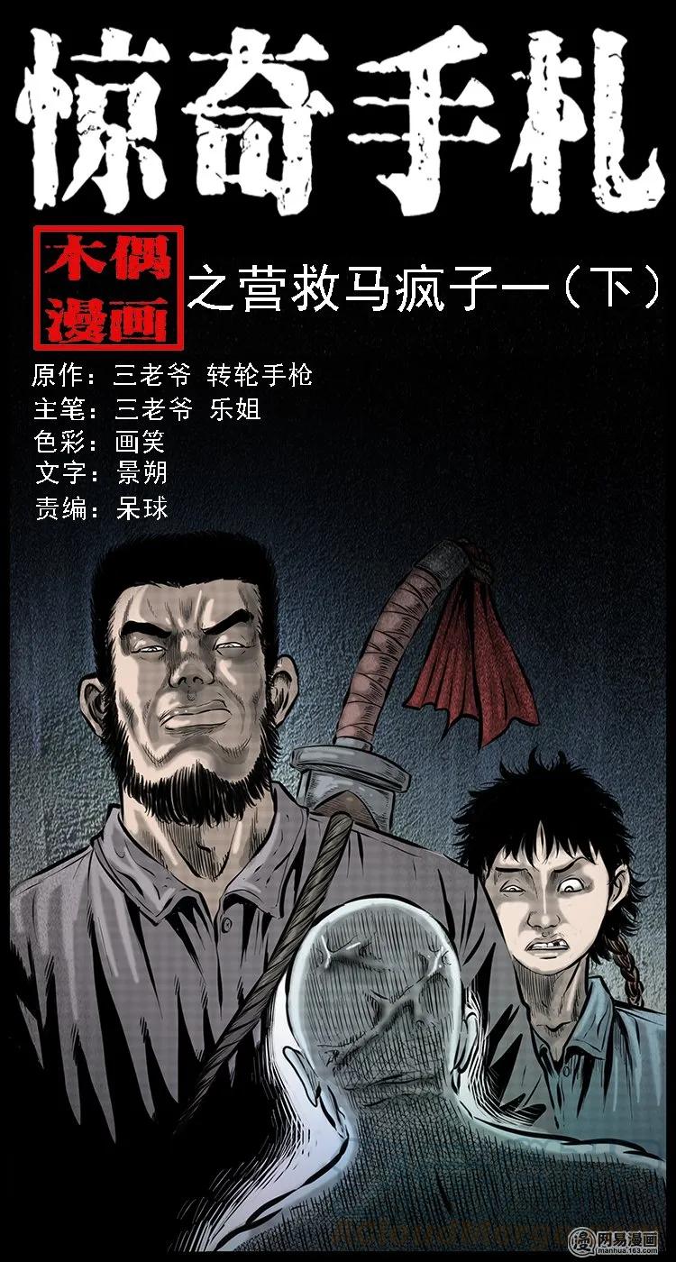 三老爷惊奇手札韩漫全集-88 营救马疯子一（下）无删减无遮挡章节图片 