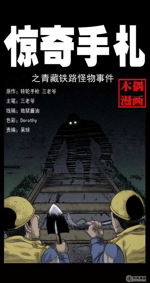三老爷惊奇手札韩漫全集-10 青藏铁路怪物事件无删减无遮挡章节图片 