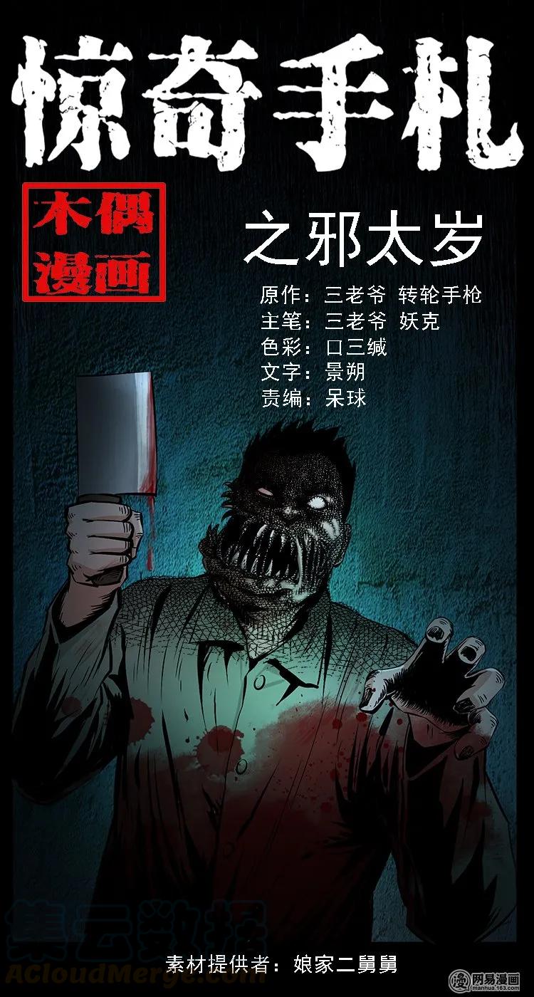 三老爷惊奇手札韩漫全集-92 邪太岁无删减无遮挡章节图片 