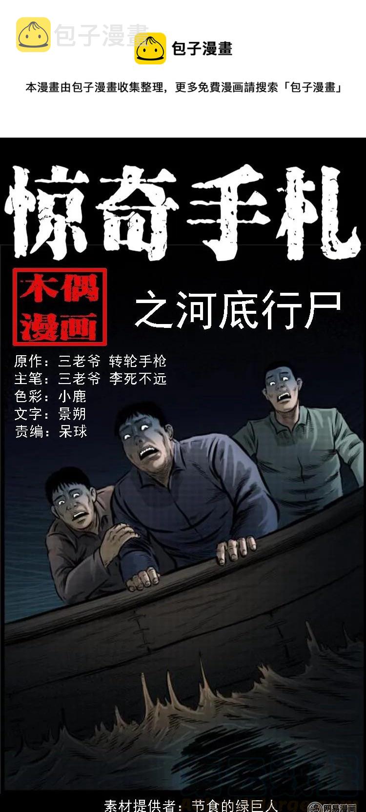三老爷惊奇手札韩漫全集-93 河底行尸无删减无遮挡章节图片 