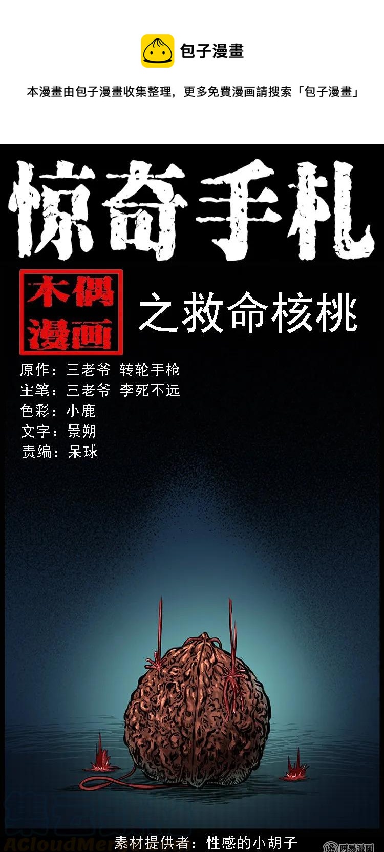 三老爷惊奇手札韩漫全集-94 救命核桃无删减无遮挡章节图片 