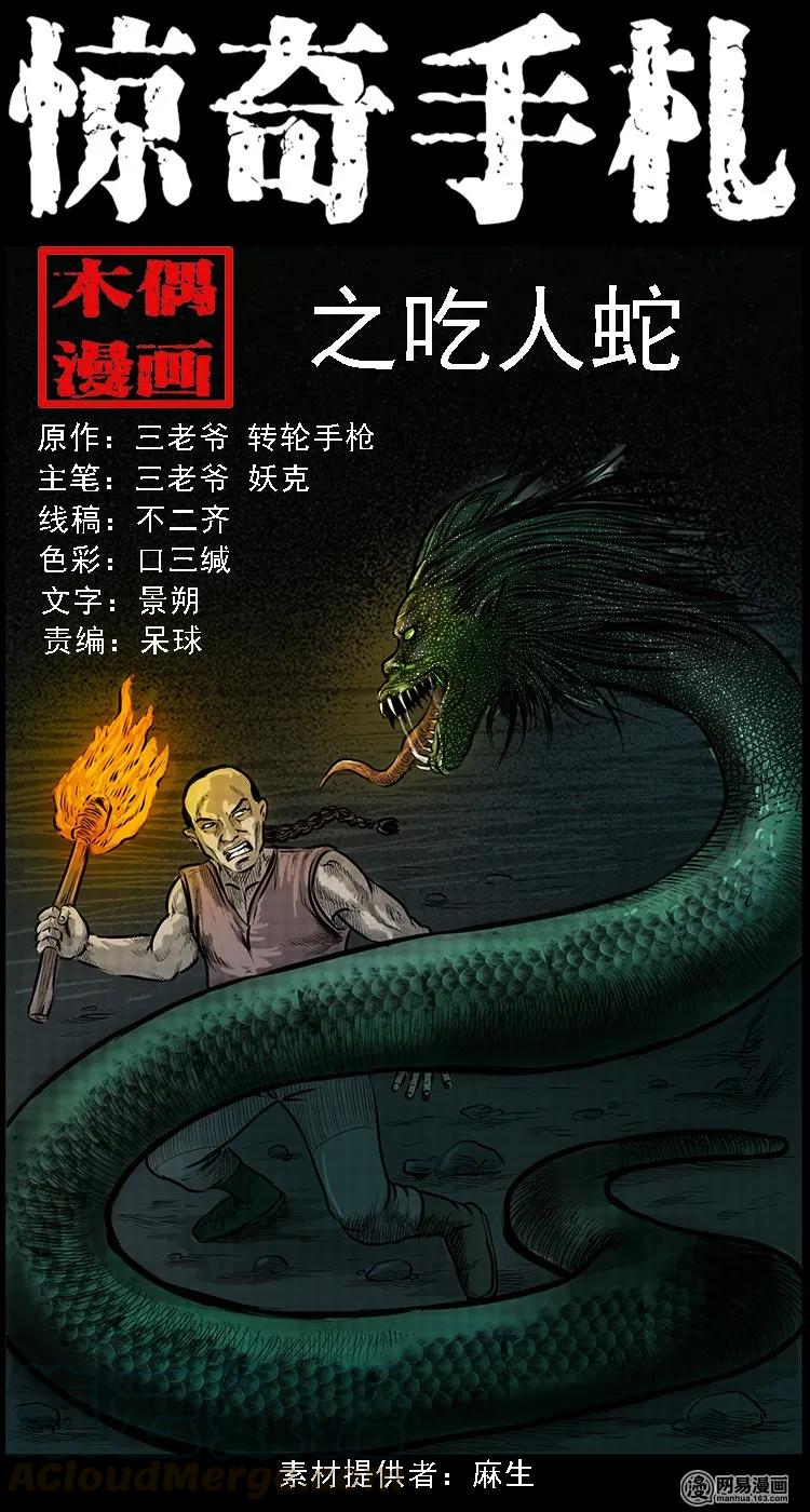 三老爷惊奇手札韩漫全集-95 吃人蛇无删减无遮挡章节图片 