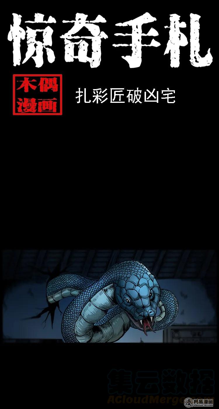 三老爷惊奇手札韩漫全集-100 扎彩匠破凶宅（下）无删减无遮挡章节图片 