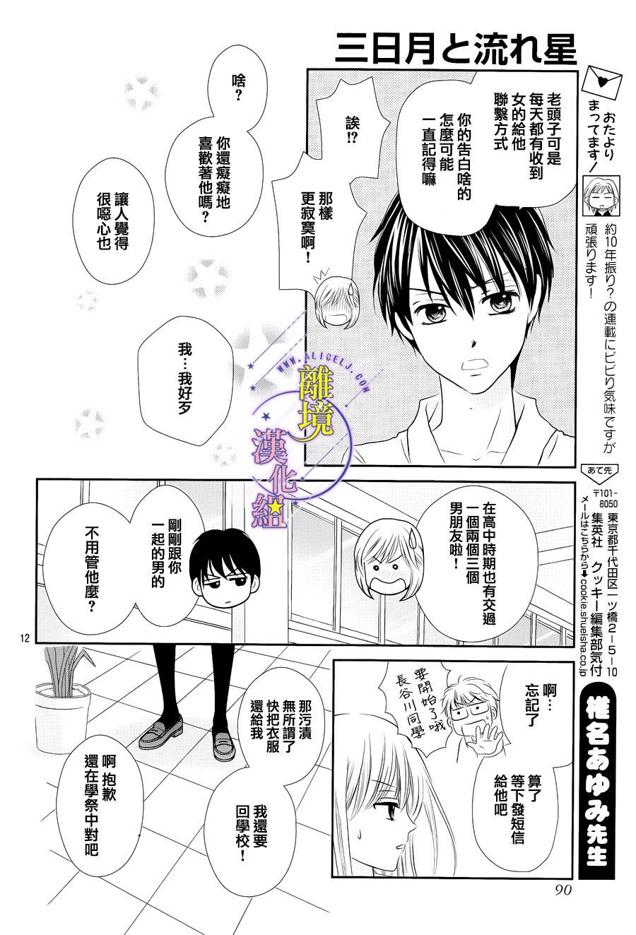 三日月与流星韩漫全集-第02话无删减无遮挡章节图片 