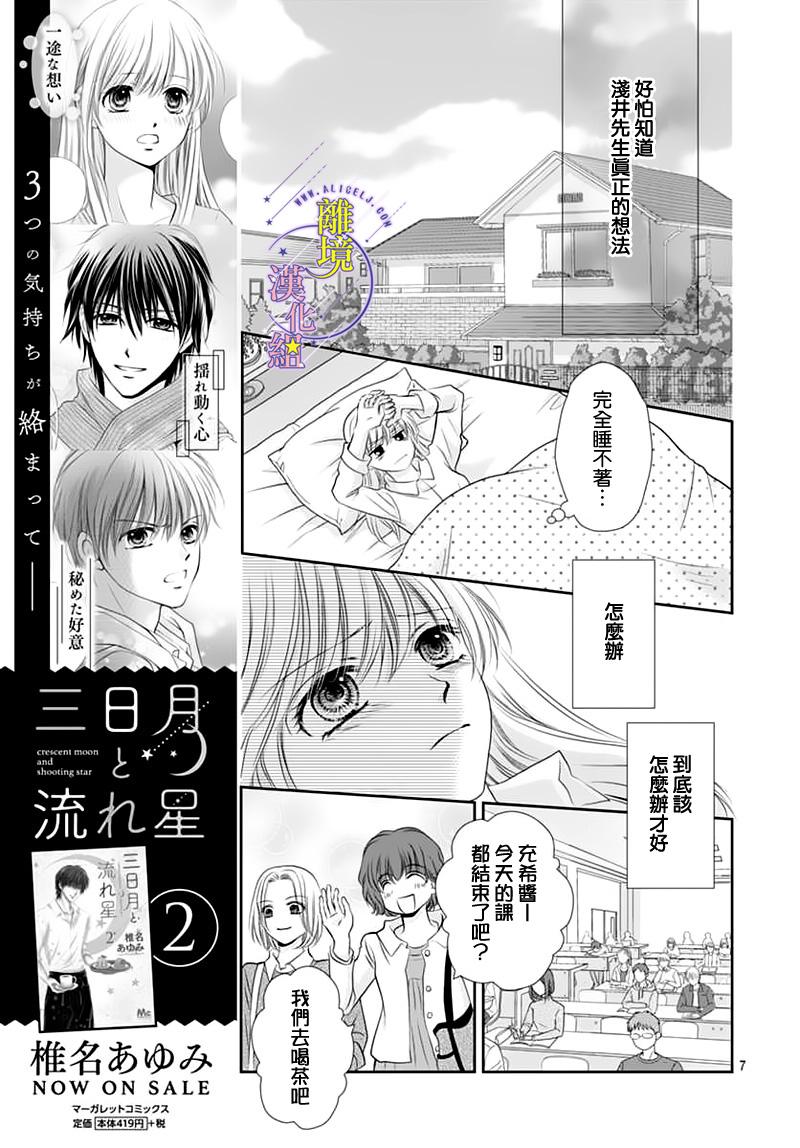 三日月与流星韩漫全集-第12话无删减无遮挡章节图片 