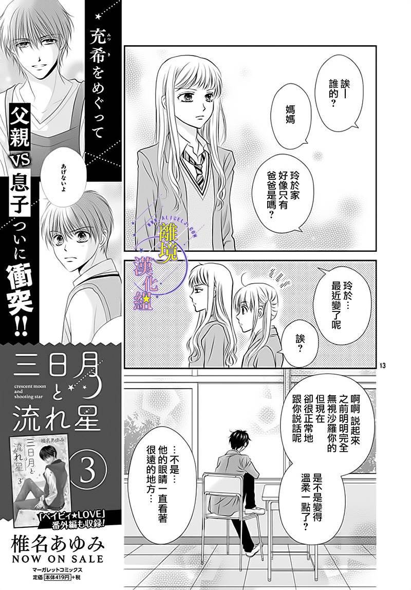 三日月与流星韩漫全集-第15话无删减无遮挡章节图片 