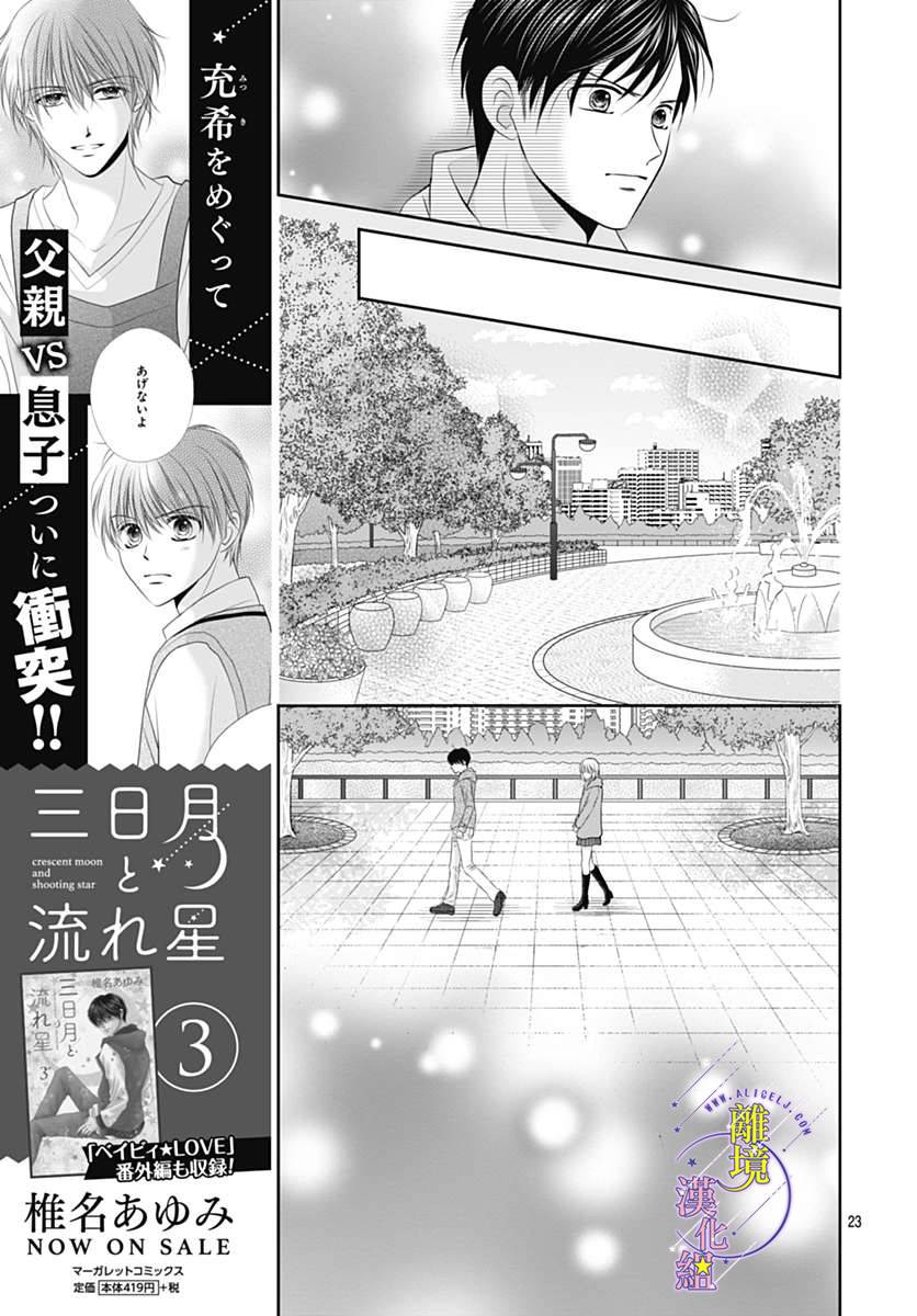 三日月与流星韩漫全集-第17话无删减无遮挡章节图片 