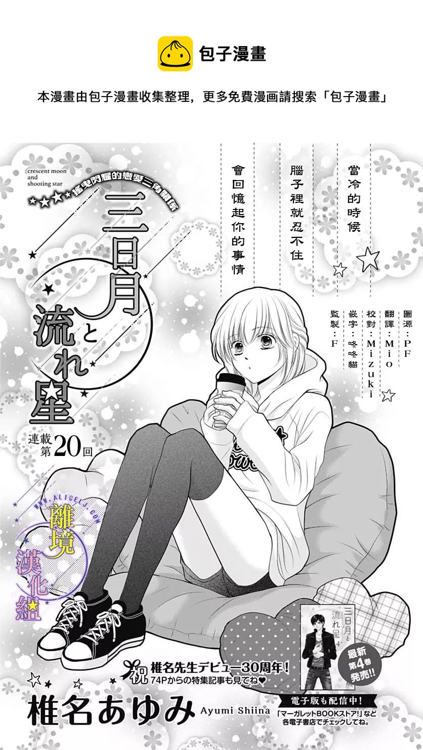 三日月与流星韩漫全集-第20话无删减无遮挡章节图片 