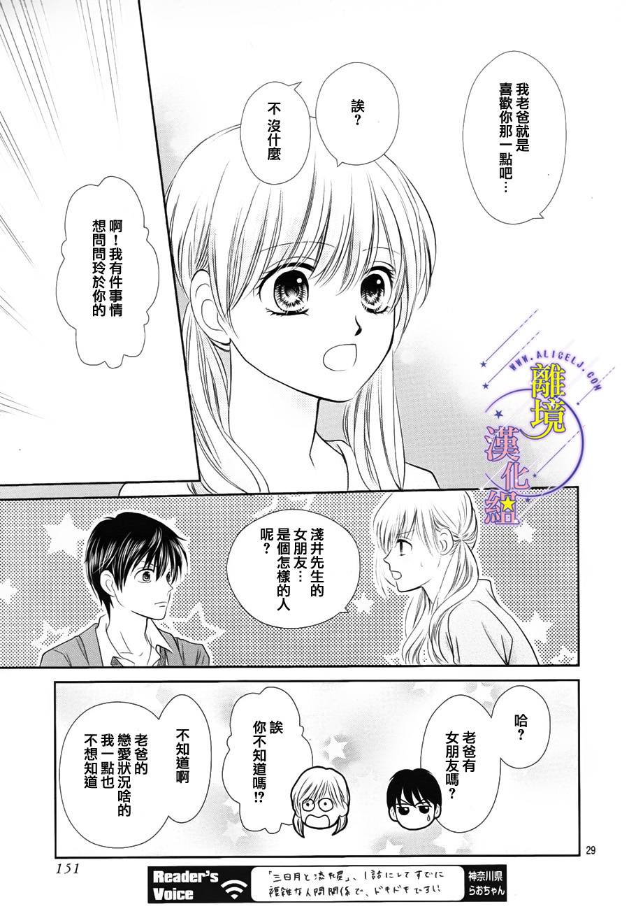 三日月与流星韩漫全集-第03话无删减无遮挡章节图片 