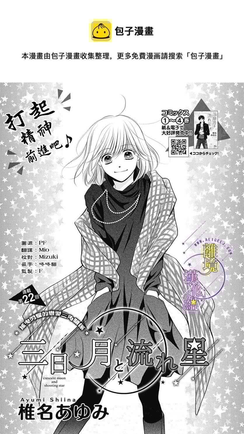 三日月与流星韩漫全集-第22话无删减无遮挡章节图片 