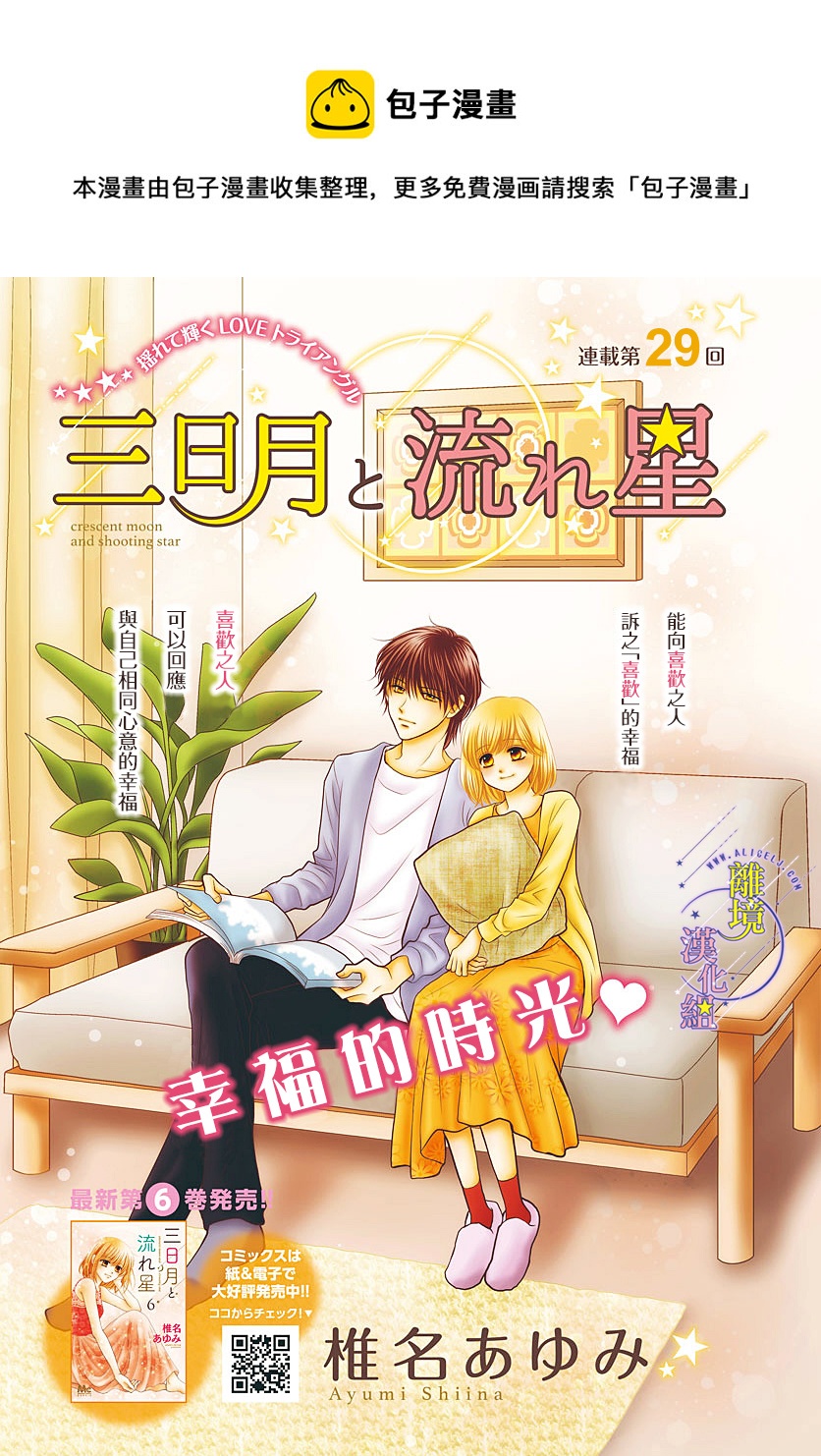 三日月与流星韩漫全集-第29话无删减无遮挡章节图片 