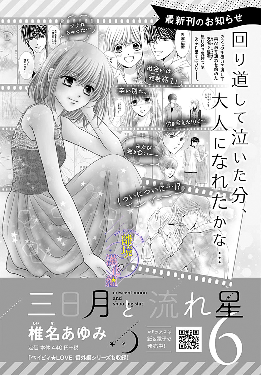 三日月与流星韩漫全集-第29话无删减无遮挡章节图片 