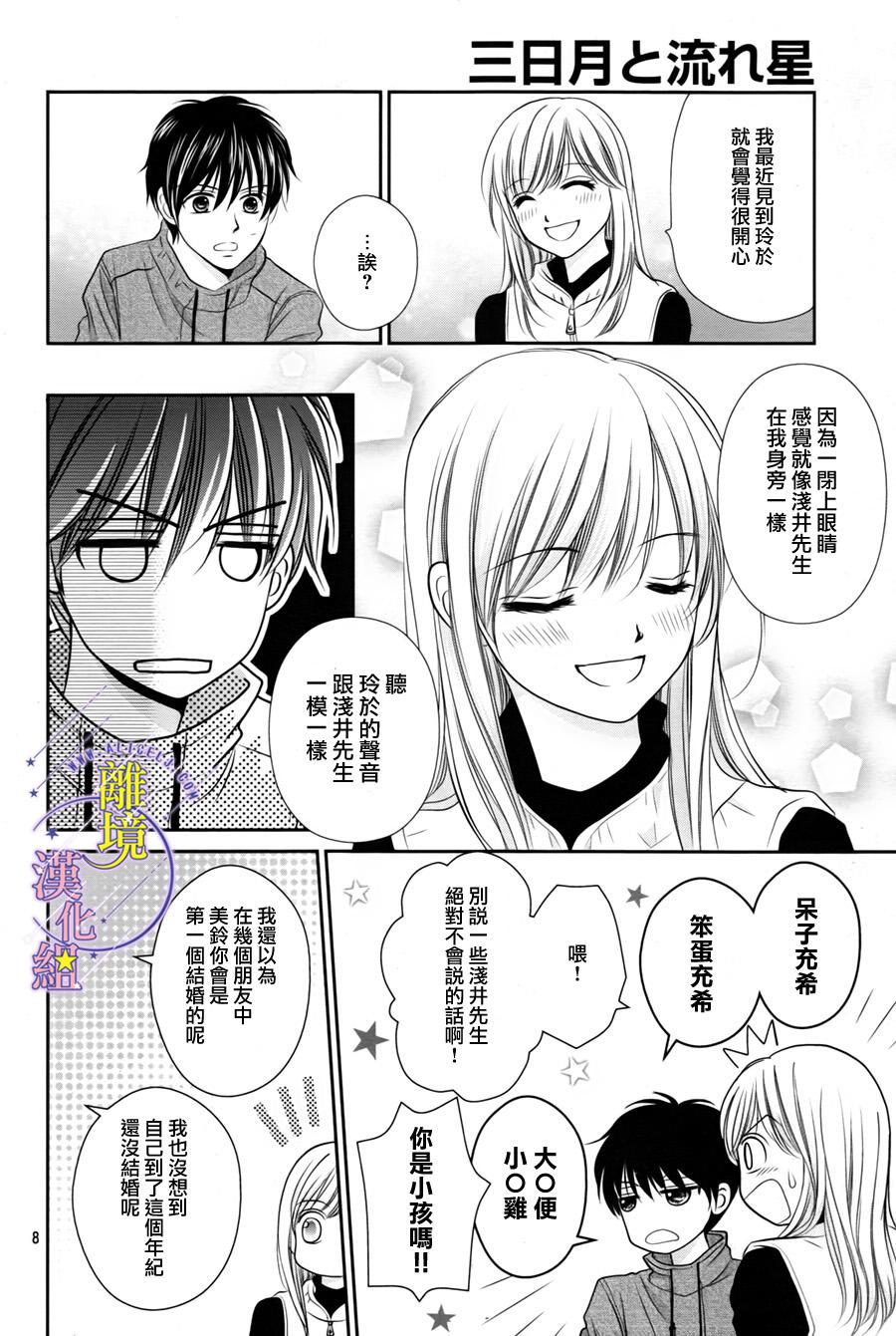 三日月与流星韩漫全集-第04话无删减无遮挡章节图片 