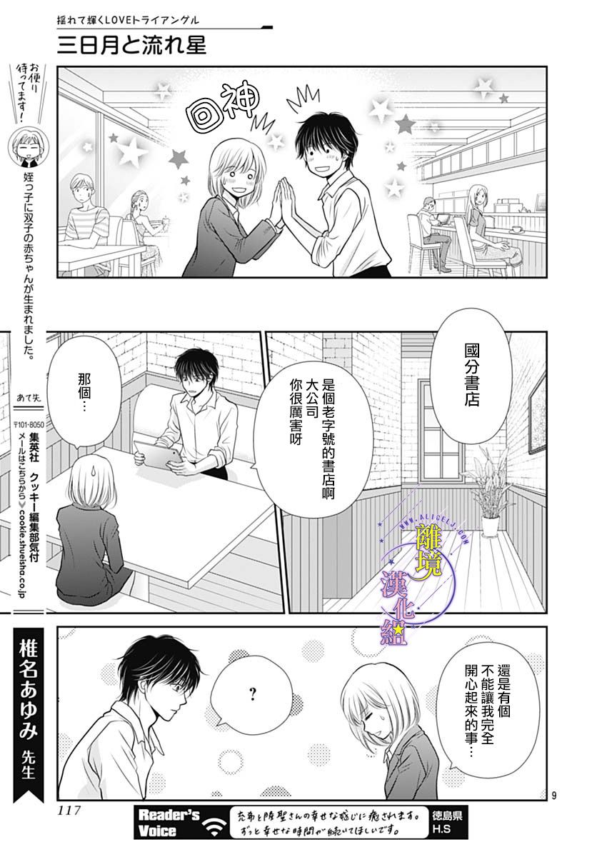 三日月与流星韩漫全集-第31话无删减无遮挡章节图片 