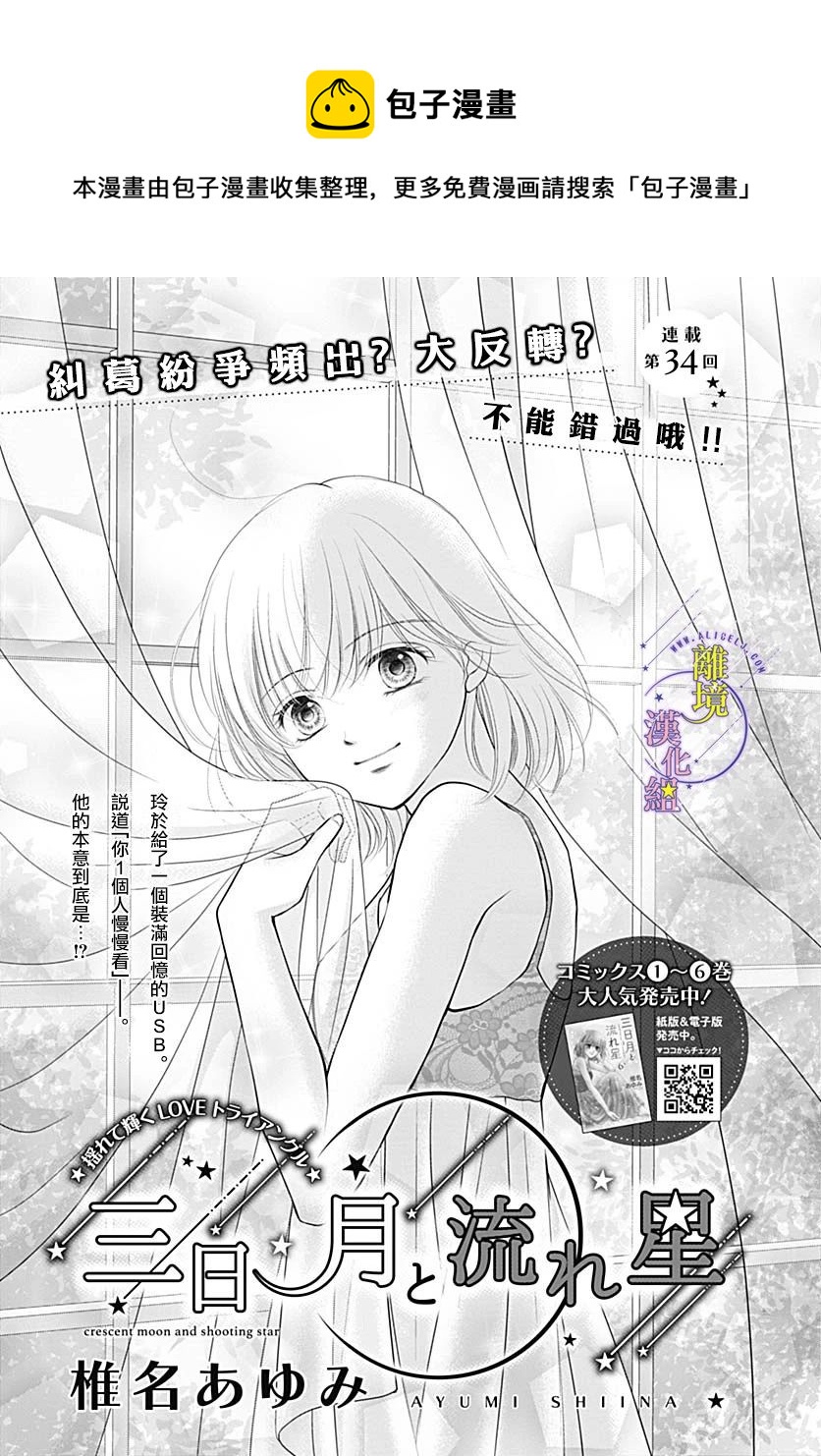三日月与流星韩漫全集-第34话无删减无遮挡章节图片 