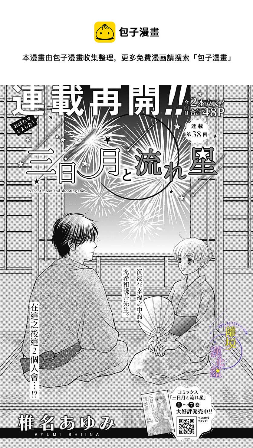 三日月与流星韩漫全集-第38话无删减无遮挡章节图片 