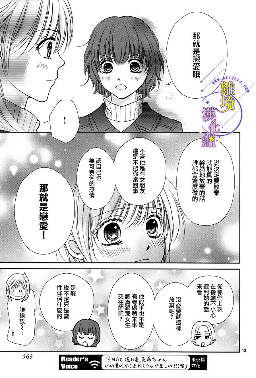 三日月与流星韩漫全集-第05话无删减无遮挡章节图片 
