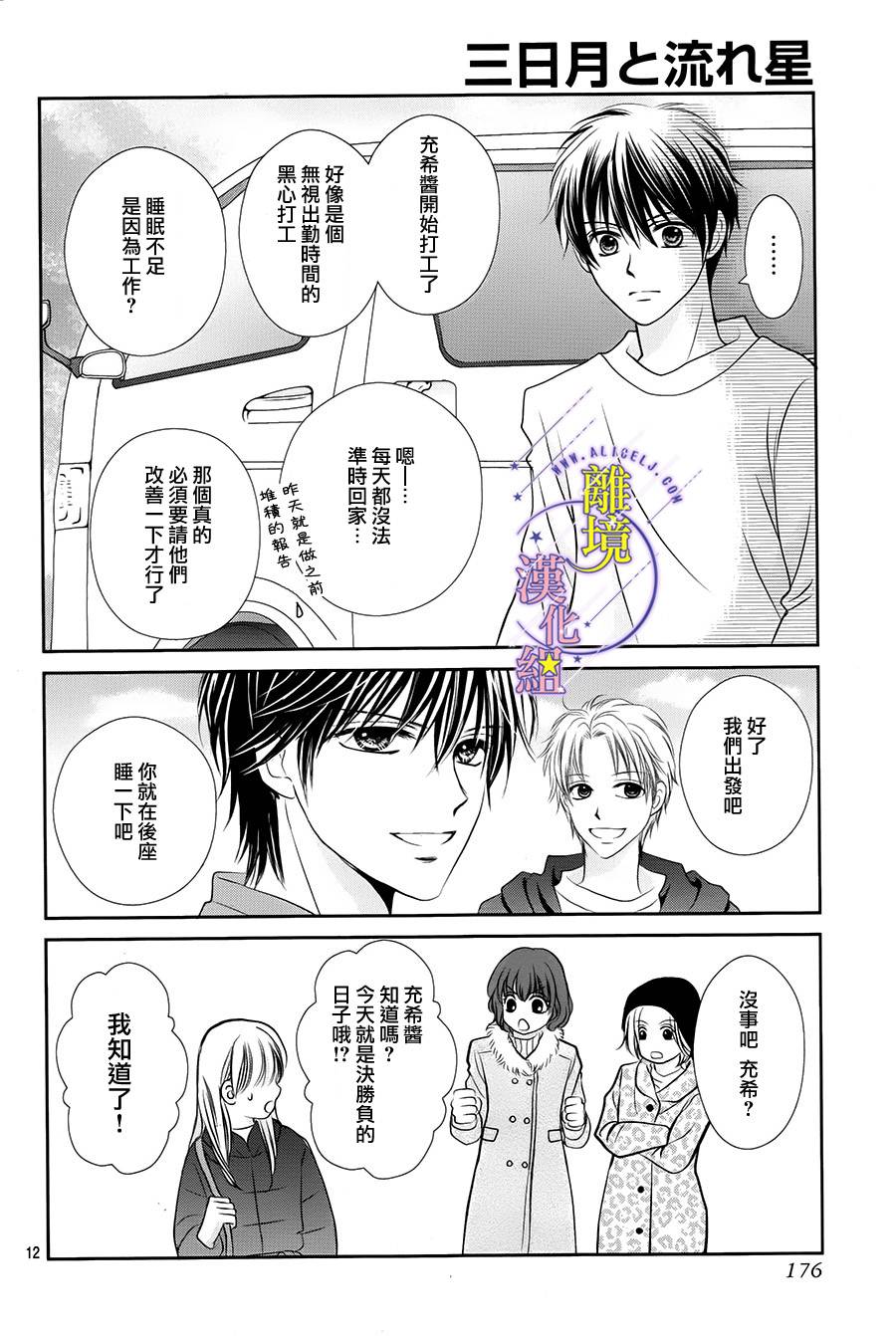 三日月与流星韩漫全集-第06话无删减无遮挡章节图片 