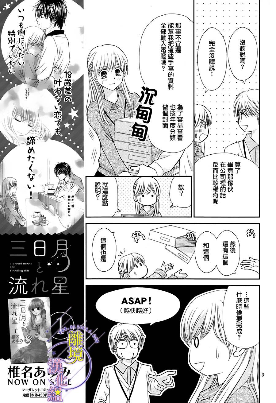 三日月与流星韩漫全集-第06话无删减无遮挡章节图片 