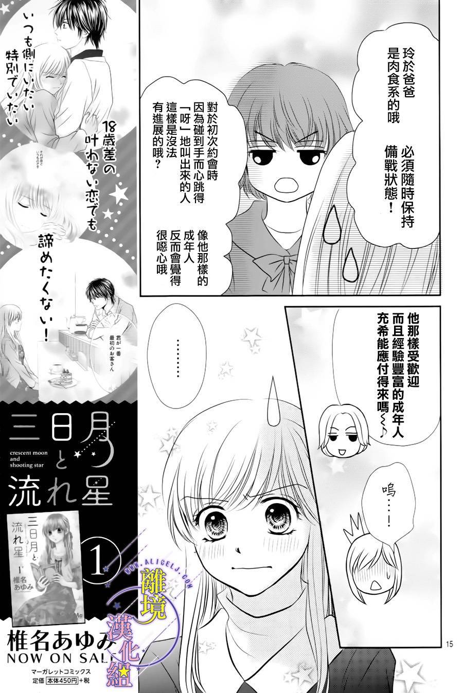 三日月与流星韩漫全集-第08话无删减无遮挡章节图片 