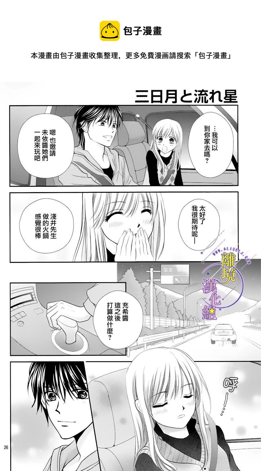 三日月与流星韩漫全集-第08话无删减无遮挡章节图片 