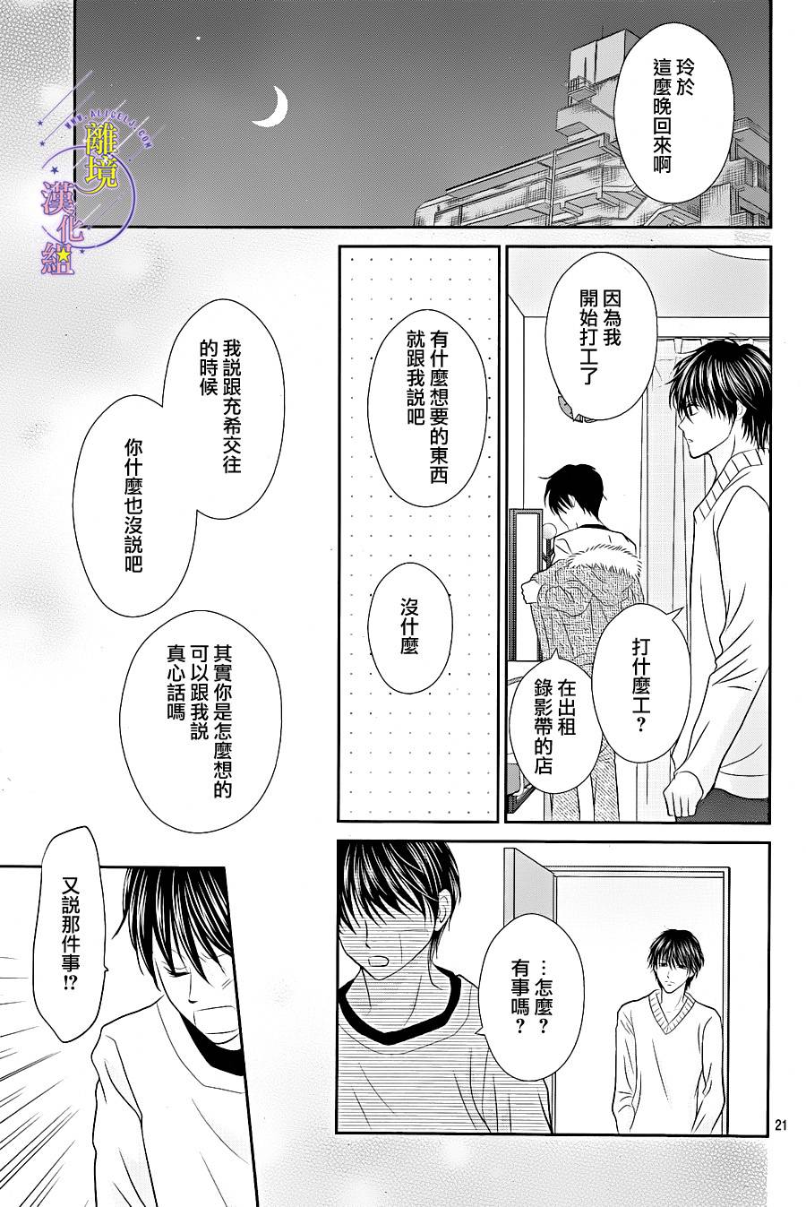 三日月与流星韩漫全集-第09话无删减无遮挡章节图片 