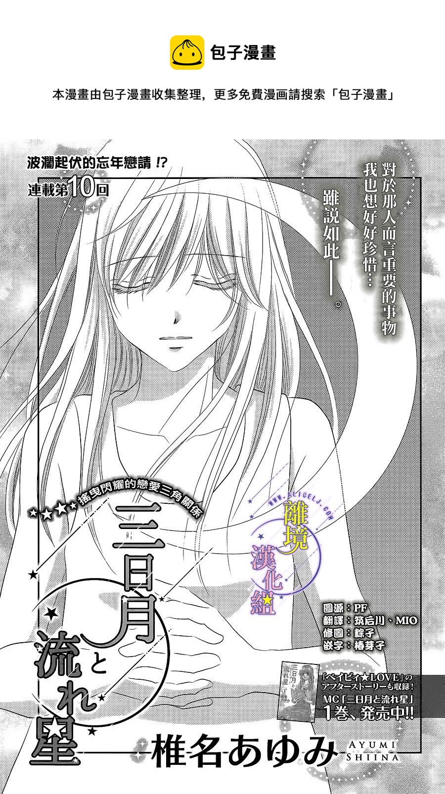 三日月与流星韩漫全集-第10话无删减无遮挡章节图片 