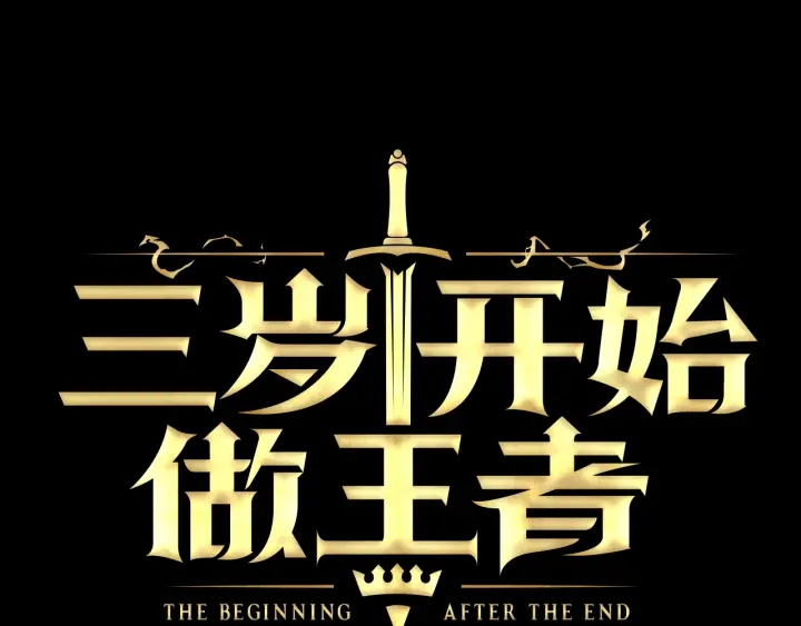 三岁开始做王者韩漫全集-第107话 失控的人类无删减无遮挡章节图片 