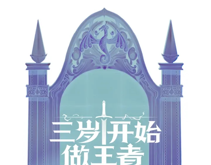 三岁开始做王者韩漫全集-第113话 负面情绪无删减无遮挡章节图片 