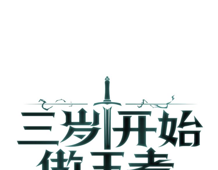 三岁开始做王者韩漫全集-第115话 出发地下城无删减无遮挡章节图片 