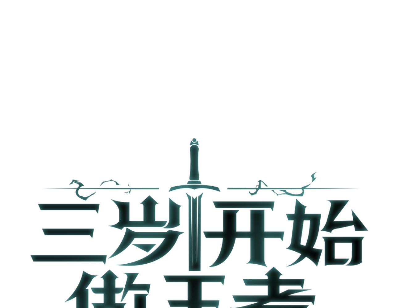 三岁开始做王者韩漫全集-第127话 失火无删减无遮挡章节图片 