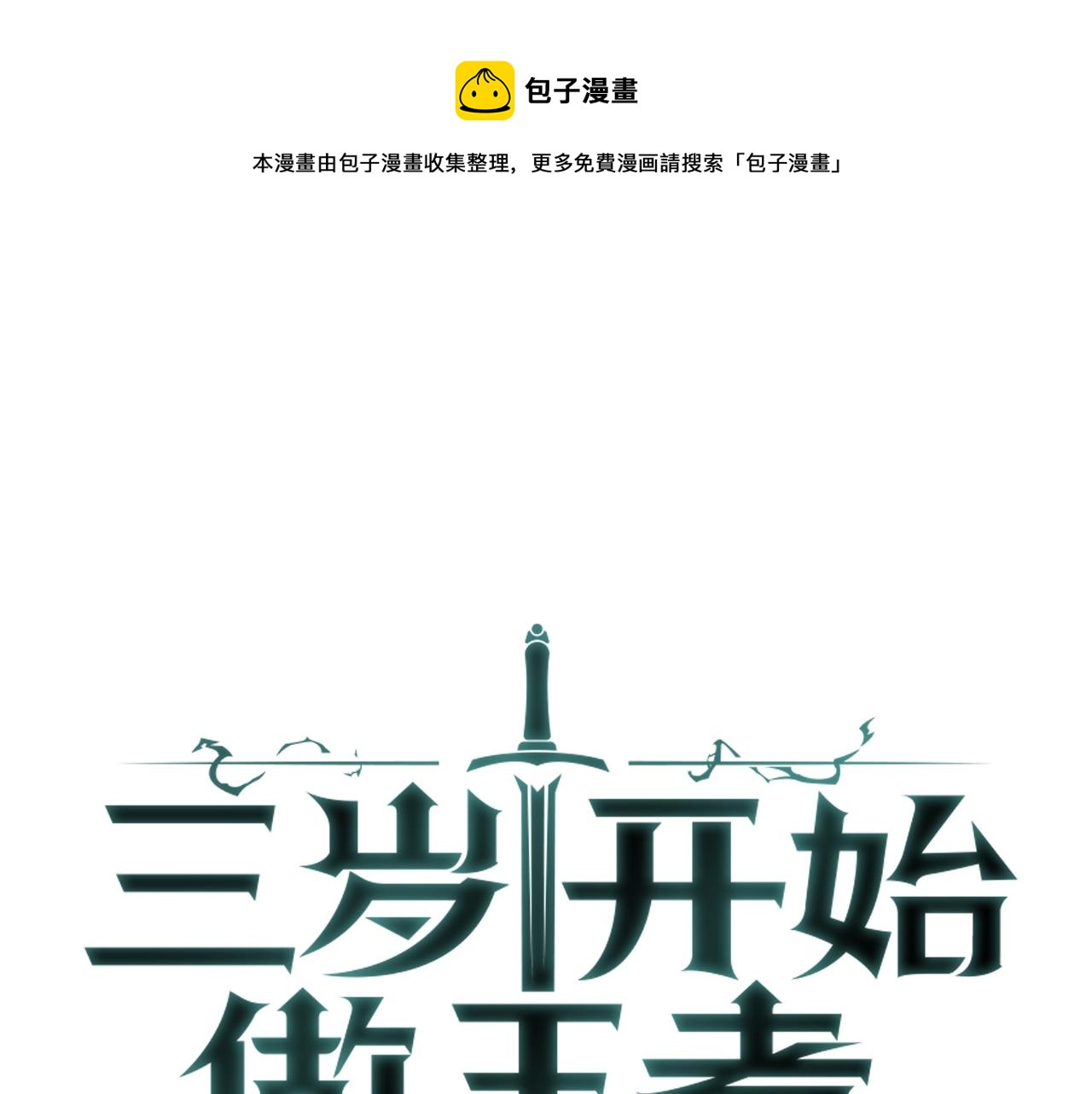 三岁开始做王者韩漫全集-第128话 同化的核心无删减无遮挡章节图片 