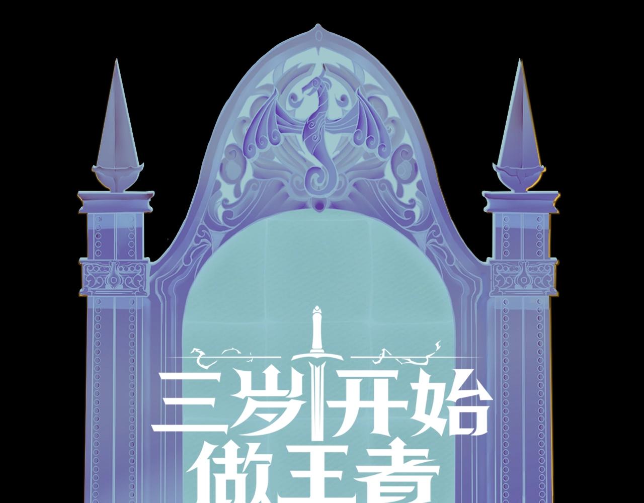三岁开始做王者韩漫全集-第132话 一心向阳无删减无遮挡章节图片 