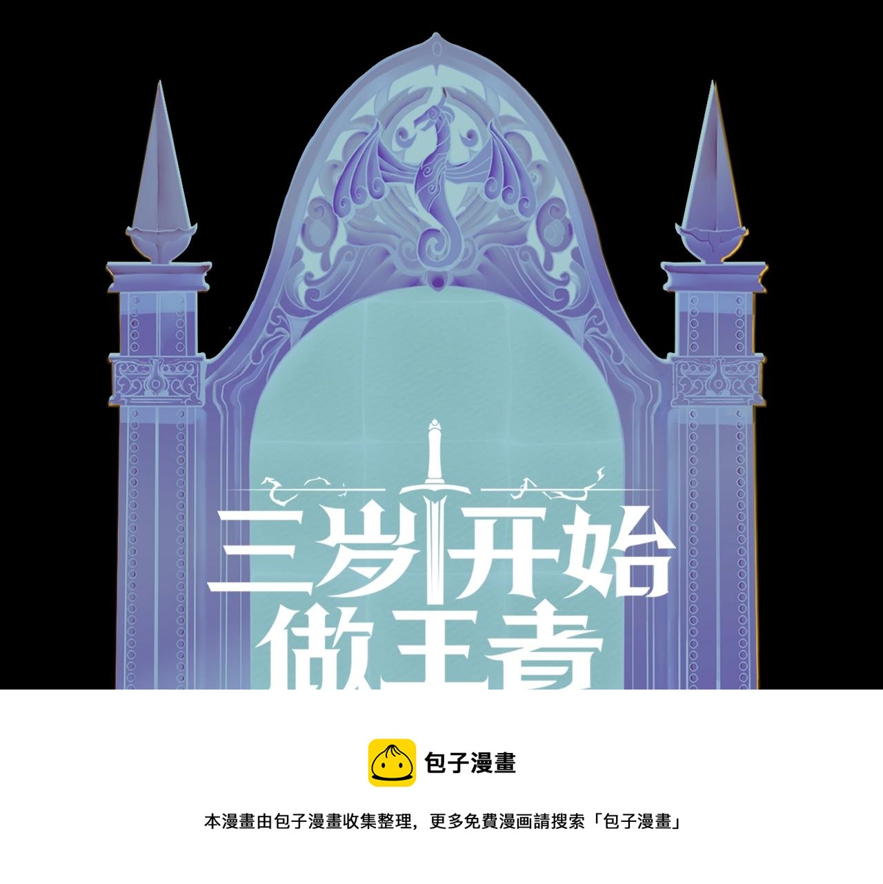 三岁开始做王者韩漫全集-第137话 我，是谁无删减无遮挡章节图片 