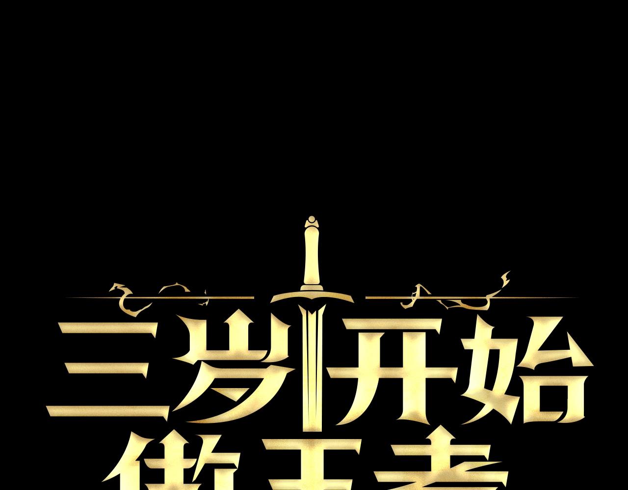 三岁开始做王者韩漫全集-第137话 我，是谁无删减无遮挡章节图片 