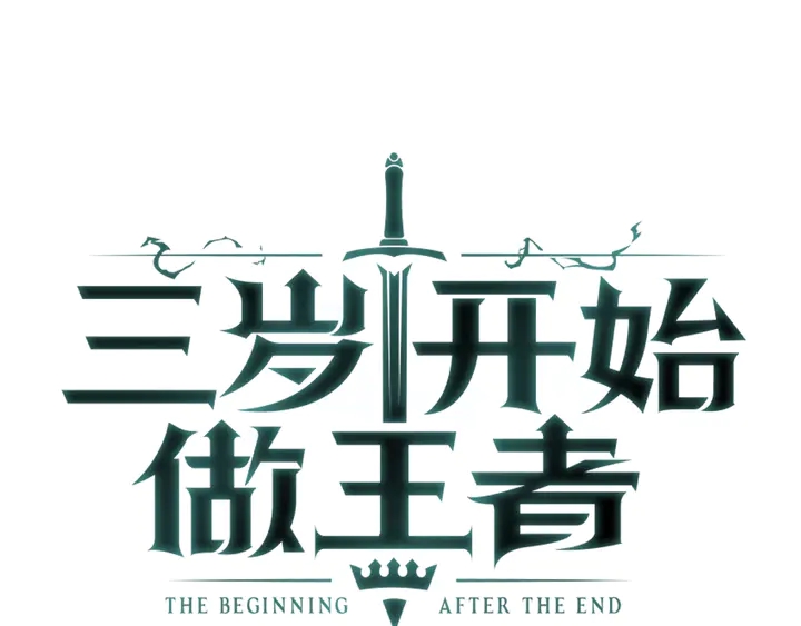 三岁开始做王者韩漫全集-第28话 离别与启程无删减无遮挡章节图片 