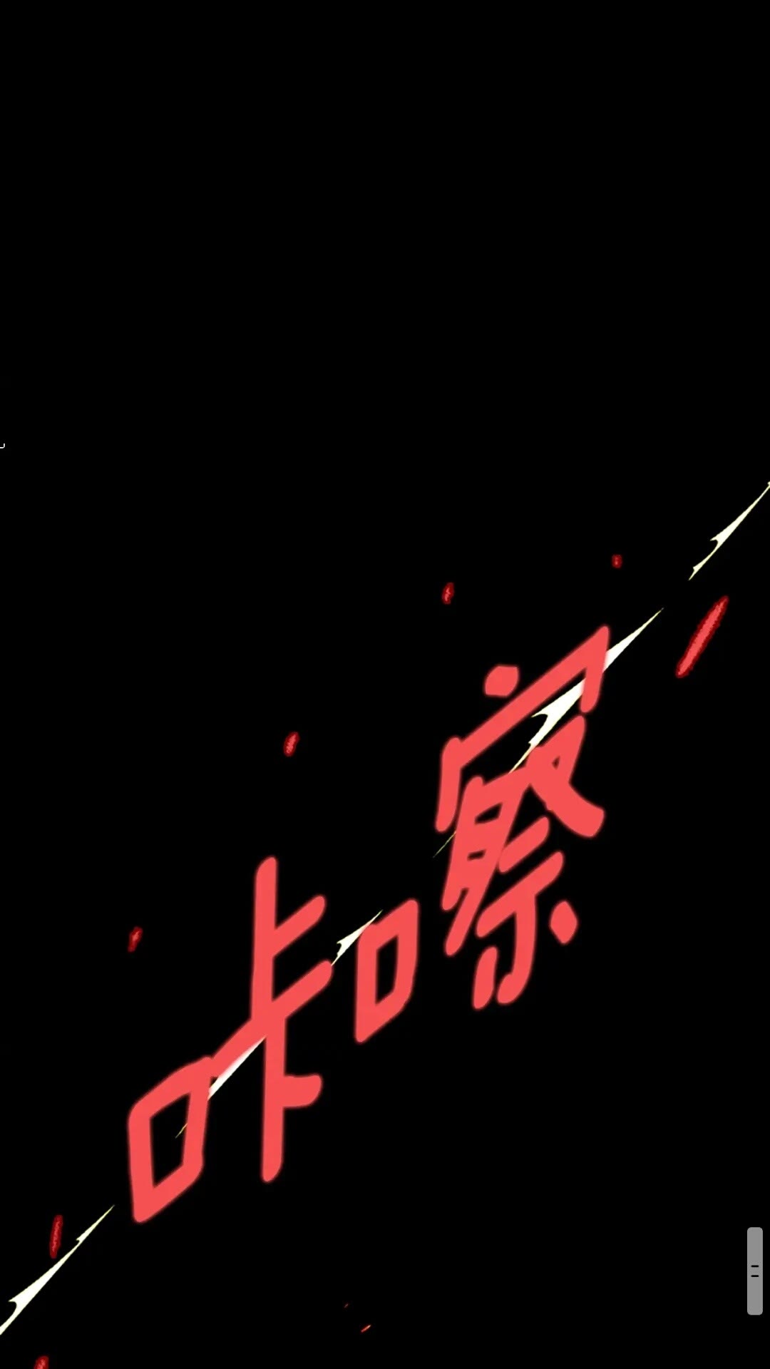 三岁开始做王者韩漫全集-第57话 面具的传说无删减无遮挡章节图片 