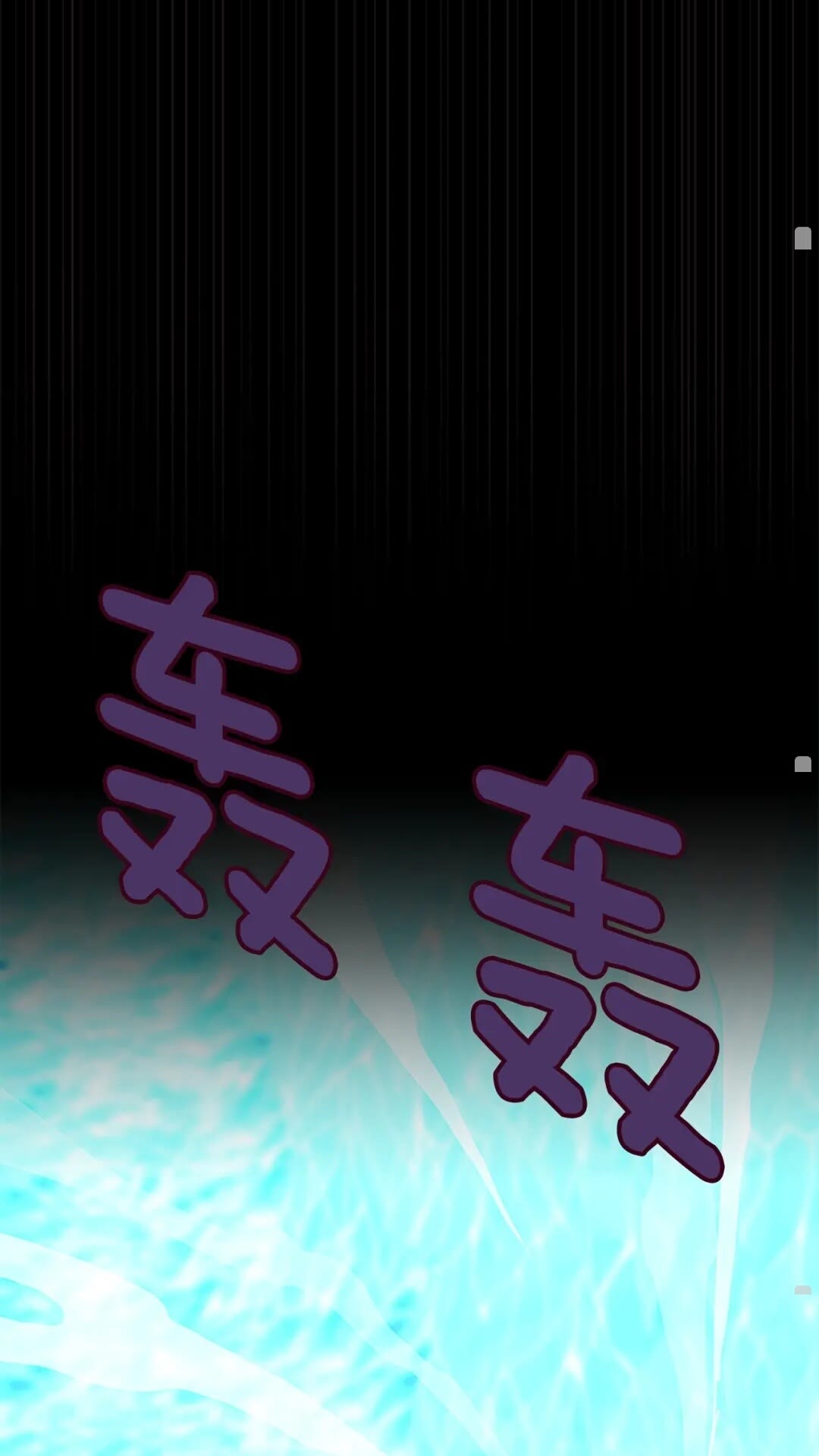三岁开始做王者韩漫全集-第64话 恐怖巨物无删减无遮挡章节图片 