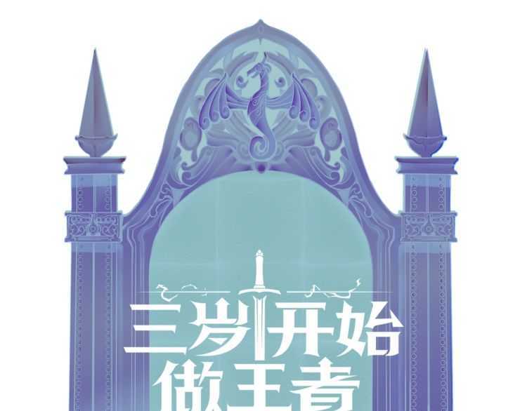 三岁开始做王者韩漫全集-第76话 神兽意志无删减无遮挡章节图片 
