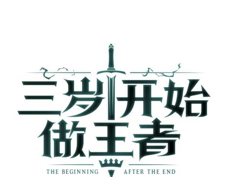 三岁开始做王者韩漫全集-第76话 神兽意志无删减无遮挡章节图片 