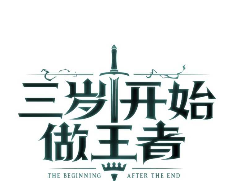 三岁开始做王者韩漫全集-第77话 长大的妹妹无删减无遮挡章节图片 