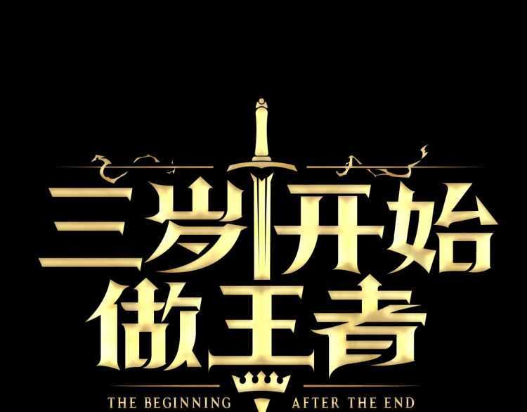 三岁开始做王者韩漫全集-第81话 留步无删减无遮挡章节图片 