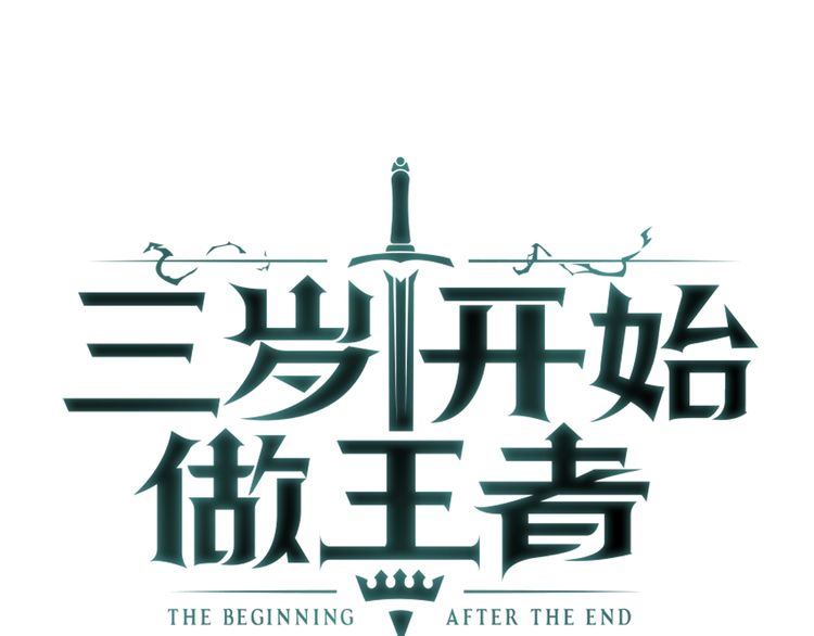 三岁开始做王者韩漫全集-第85话 学院之旅无删减无遮挡章节图片 