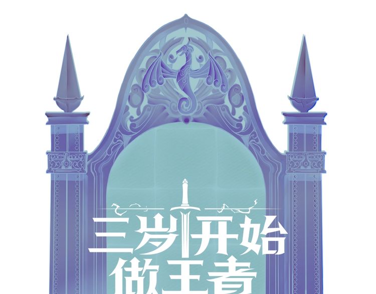三岁开始做王者韩漫全集-第86话 入学典礼无删减无遮挡章节图片 