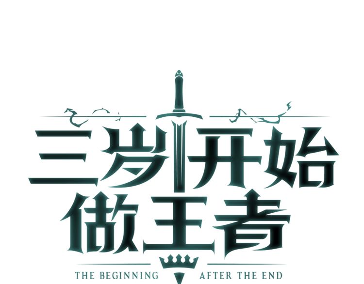 三岁开始做王者韩漫全集-第86话 入学典礼无删减无遮挡章节图片 