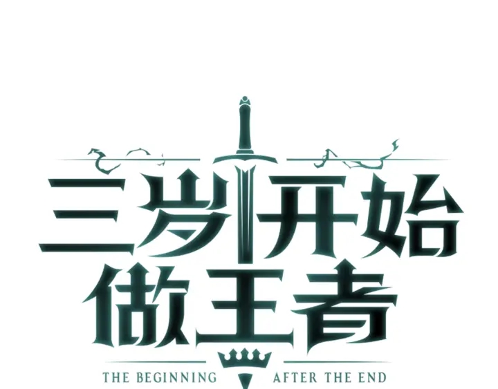 三岁开始做王者韩漫全集-第91话 先锋部无删减无遮挡章节图片 