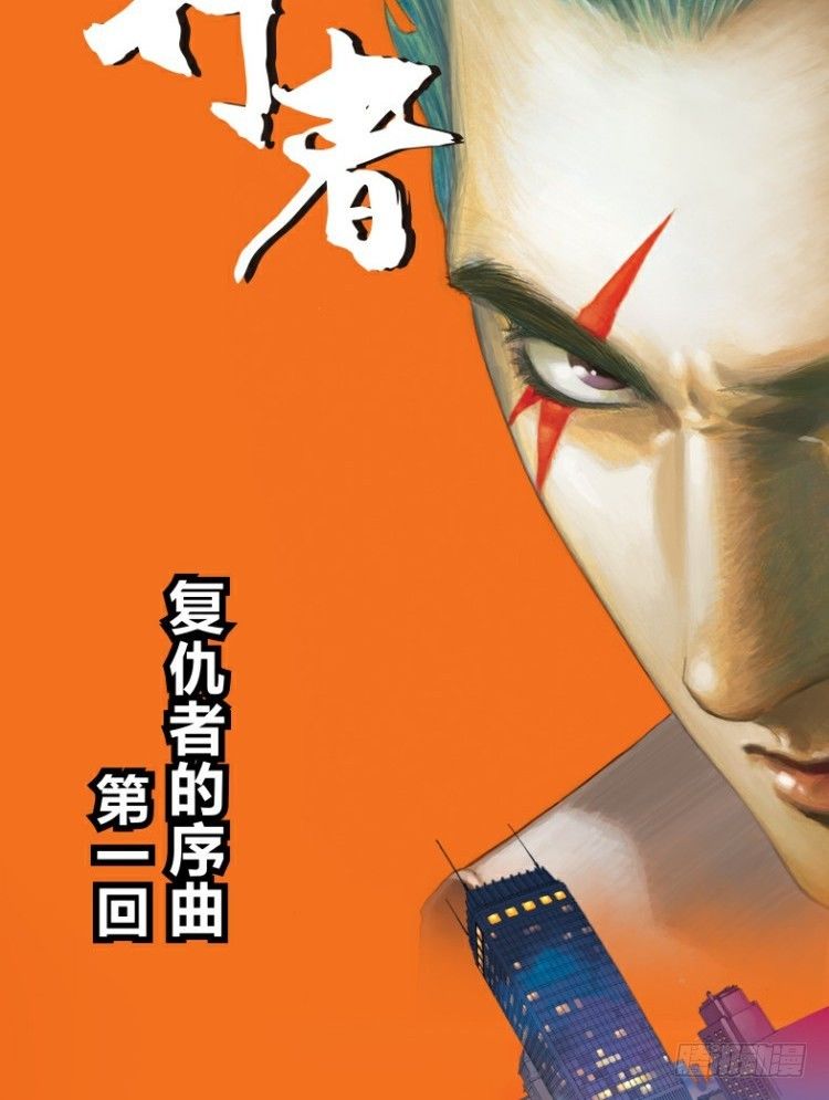 杀道行者韩漫全集-第一回：复仇者的序曲无删减无遮挡章节图片 