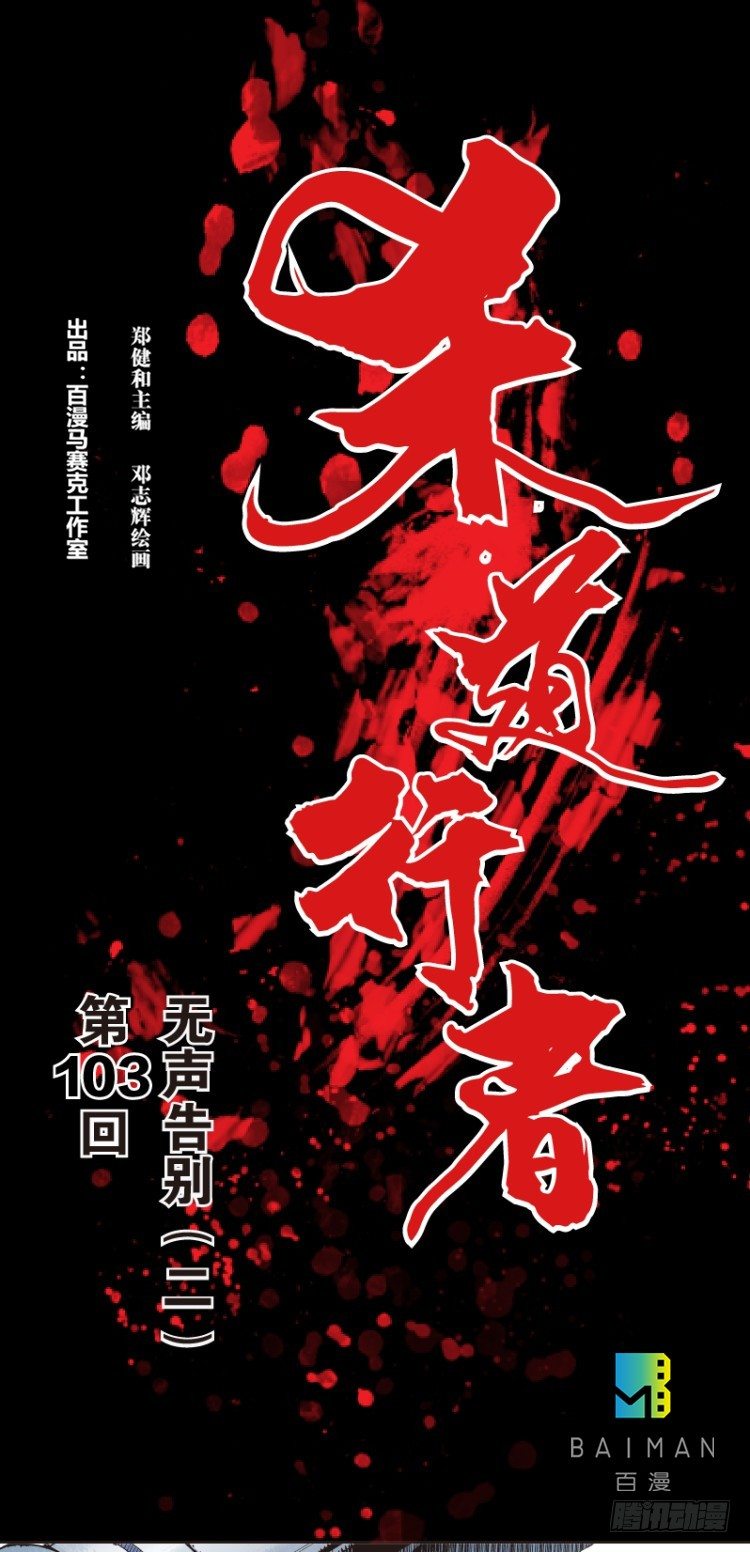 杀道行者韩漫全集-第103话：无声告别（二）无删减无遮挡章节图片 