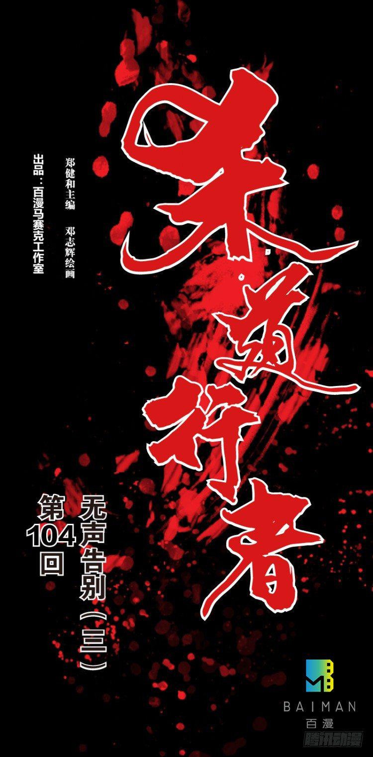 杀道行者韩漫全集-第104话：无声告别（三）无删减无遮挡章节图片 